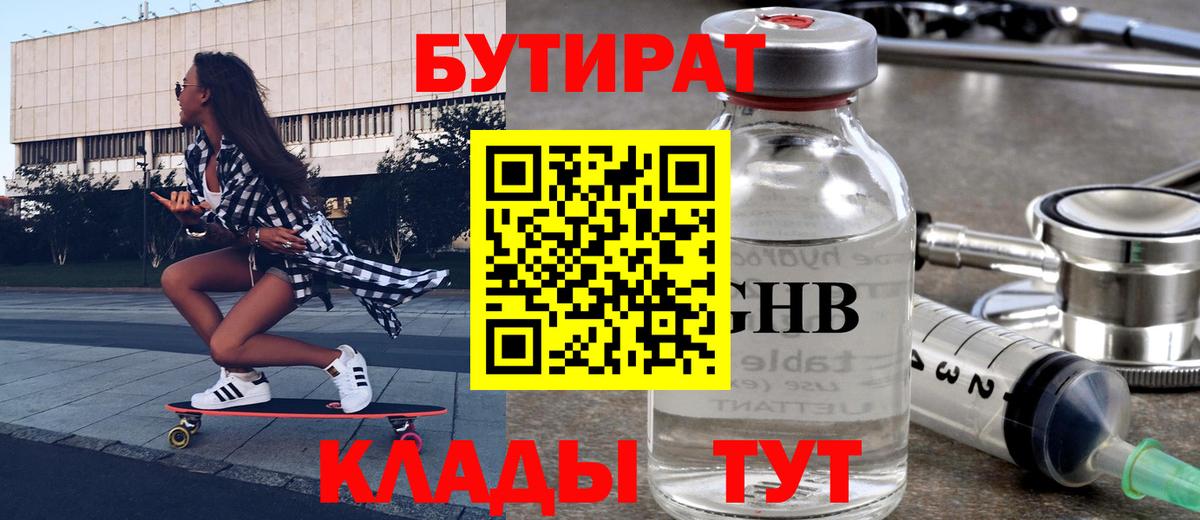 Бутират жидкий экстази Астрахань