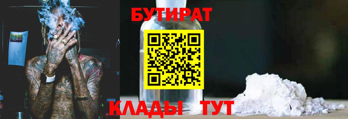 Астрахань  БУТИРАТ  Вход с VPN  БУТИРАТ 99% 
