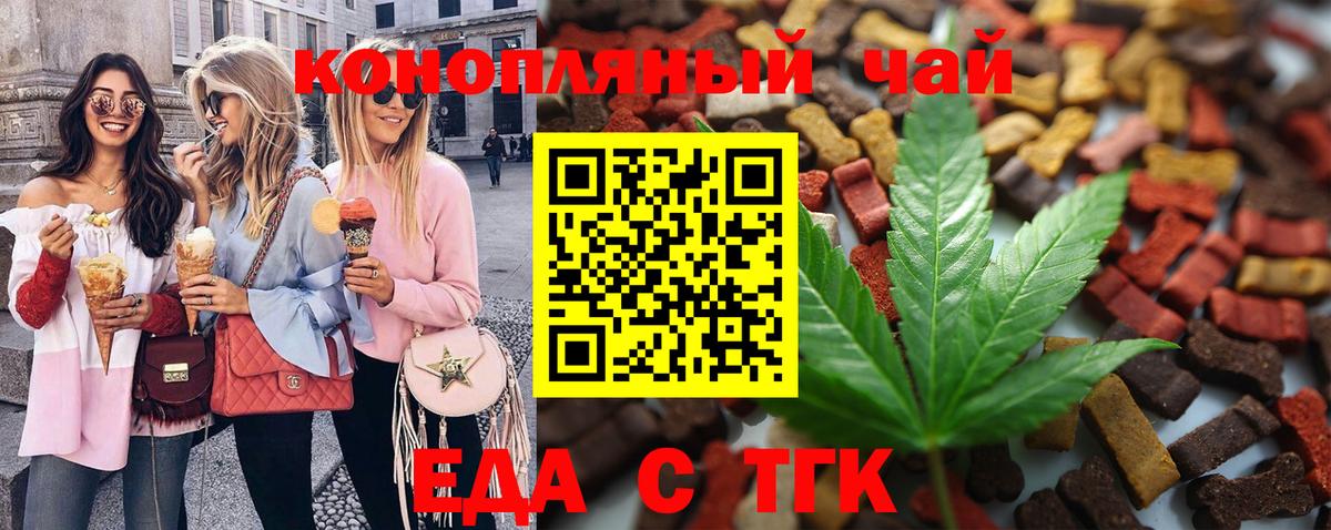 Еда ТГК конопля  Вход с VPN  Астрахань 