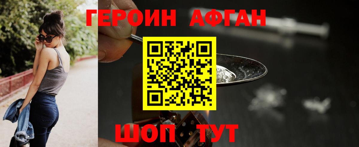 ГЕРОИН Афган  Вход с VPN  ГЕРОИН  Астрахань 